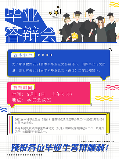 校园风毕业答辩事项通知