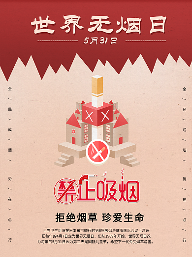 拒绝烟草珍爱生命世界无烟日公益海报