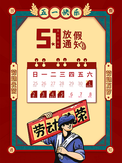 51五一劳动节促销放假通知复古红色海报