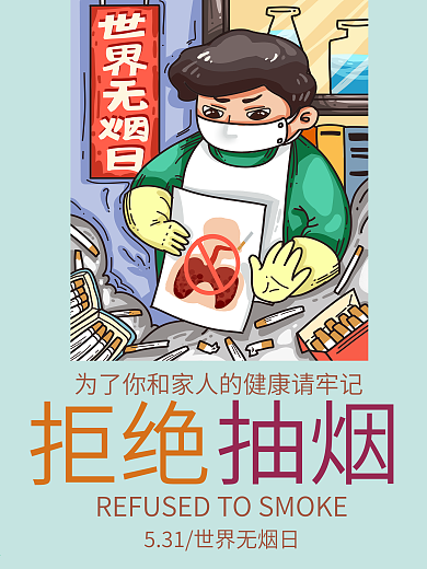 531世界无烟日拒绝抽烟公益海报