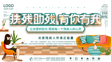 2021全国助残日展板