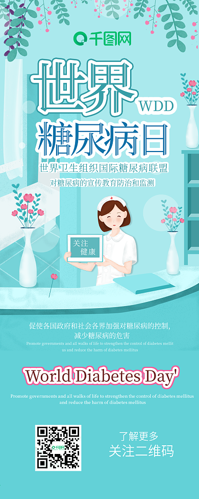 世界糖尿病日小清新医疗健康保健信息长图