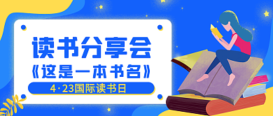 423世界国际读书日公众号封面