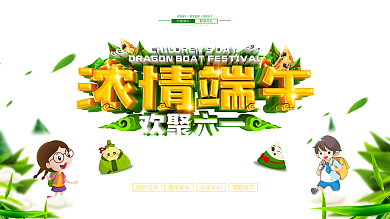 C4D创意立体字六一端午双节展板