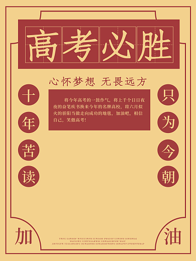 高考必胜加油海报宣传单励志