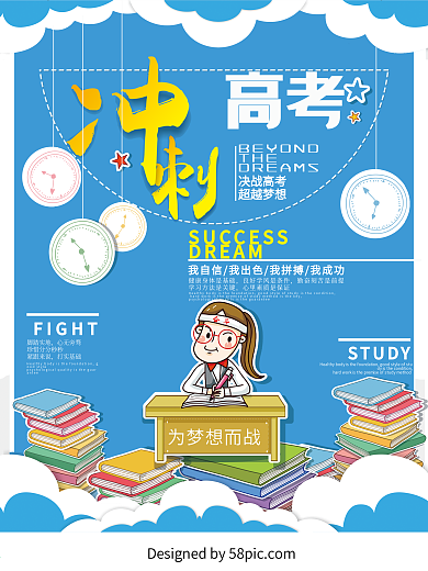 冲刺高考海报