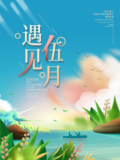 简约留白五月你好遇见伍月海报