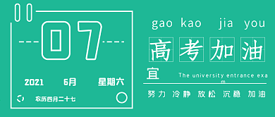 清新高考加油宣传封面