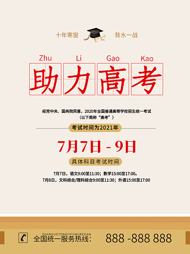 助力高考简约公益宣传海报