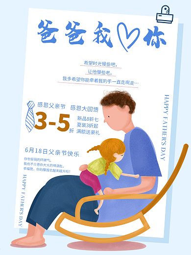 父亲节温情感恩回馈海报