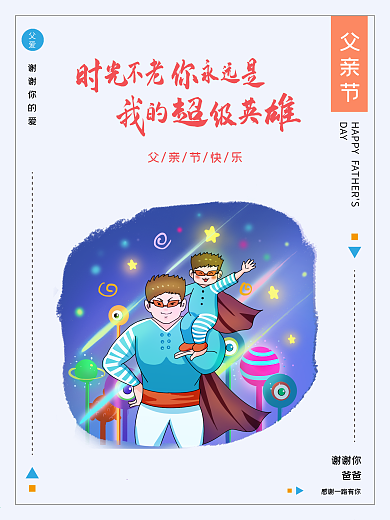 父亲节海马报超人老爸