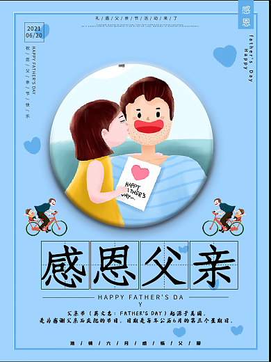 父亲节感恩父亲节日海报
