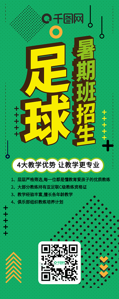 足球班招生简章孟菲斯风体育运动信息长图