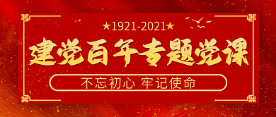 建党100周年专题党课培训公众号封面
