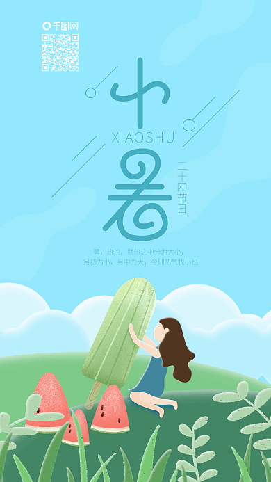 二十四节气小暑解暑冰棒手机海报