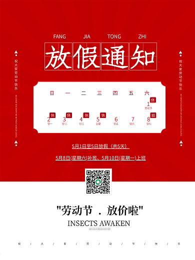 五一劳动节红色简约大气放假通知海报
