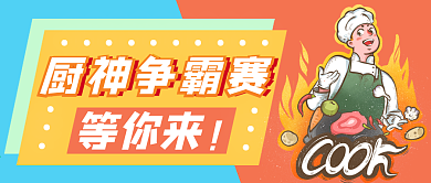 厨神争霸赛新媒体用图