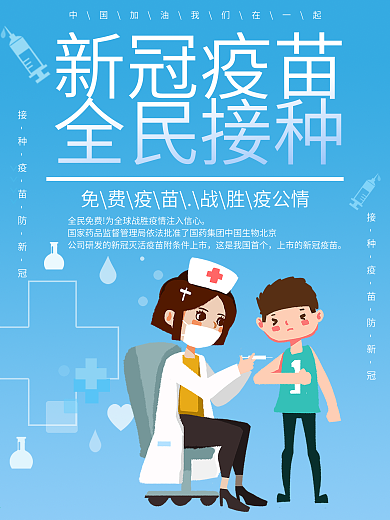 新型冠状病毒疫苗全民免费接种宣传海报