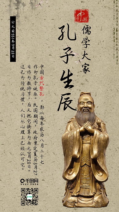 孔子诞辰中国风古风手机配图