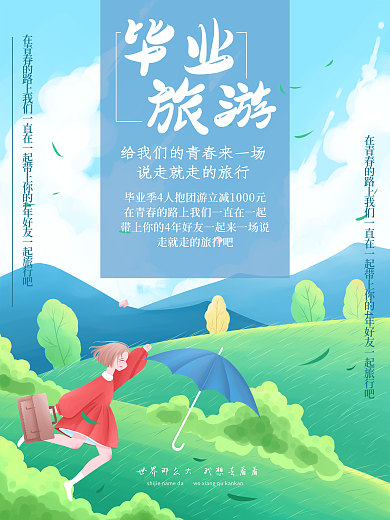 毕业旅行促销海报