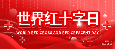 世界红十字日公益宣传简约公众号封面海报