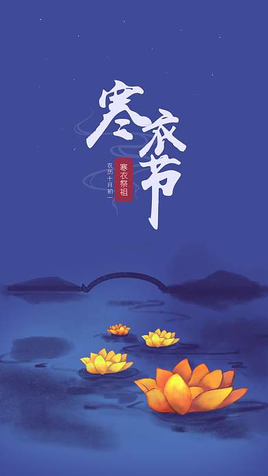 中国风寒衣节祭祖海报