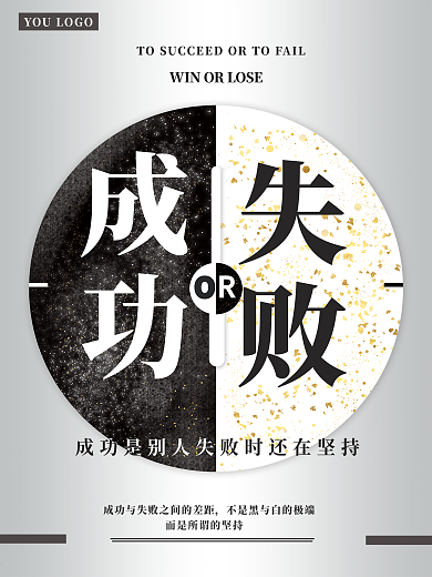 黑白简约企业文化成功创意海报
