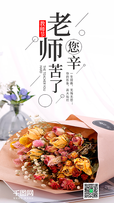 教师节老师您辛苦了手机海报设计