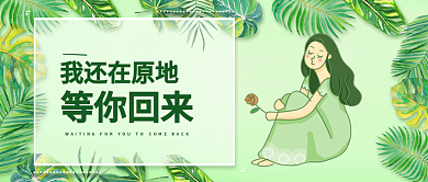 情人节单身绿色小清新微信公众号封面头图