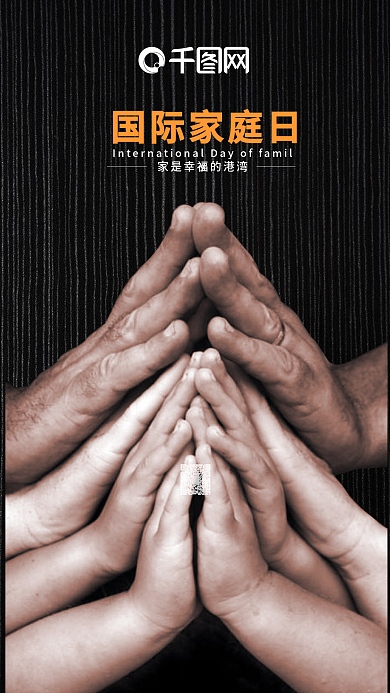 国际家庭日黑色大气公益手机图