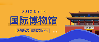 世界博物馆日公众号封面