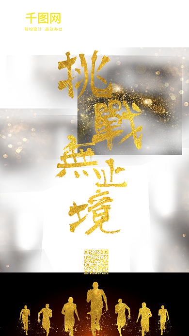 金色挑战无止境海报