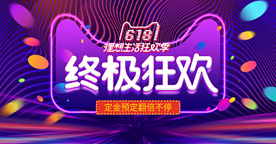 618理想生活狂欢节年中大促预售海报