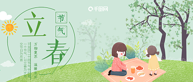 立春节气公众号封面春天景色郊游野餐