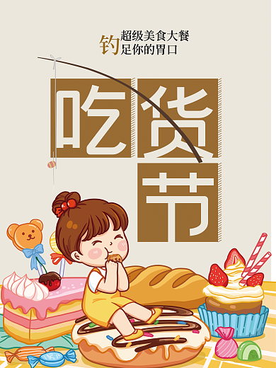 吃货节钓胃口海报