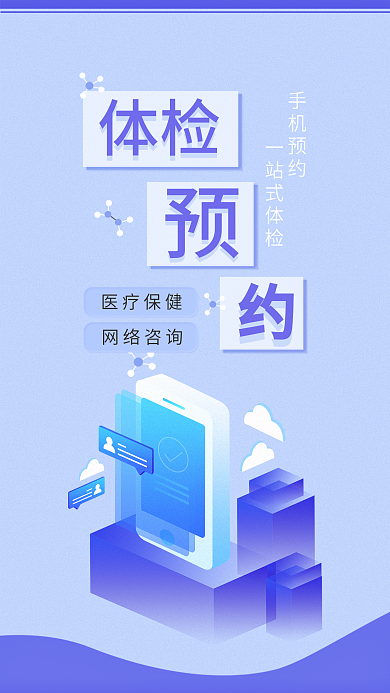 医疗保健体检预约手机海报配图