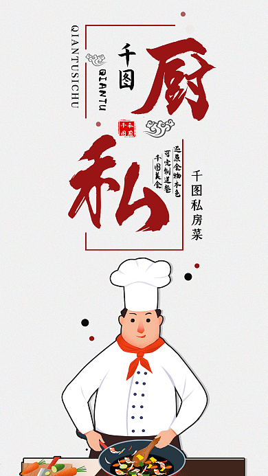 私房菜厨师私厨美食手机海报配图