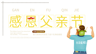 感恩父亲节海报设计超人爸爸