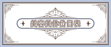 美容美体价目表公从号封面