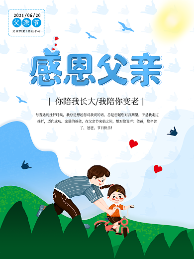 父亲节小清新节日海报