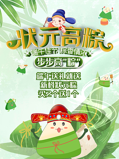 状元高粽端午节粽子活动海报