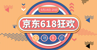 黄色孟菲斯手绘风618京东年中大促海报