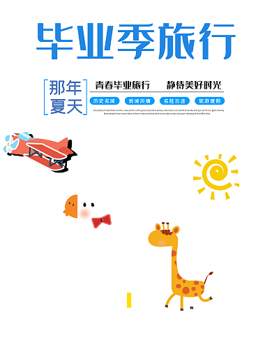 扁平风格青春毕业季旅行海报