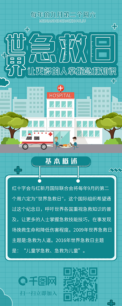 蓝色简约世界急救日信息长图