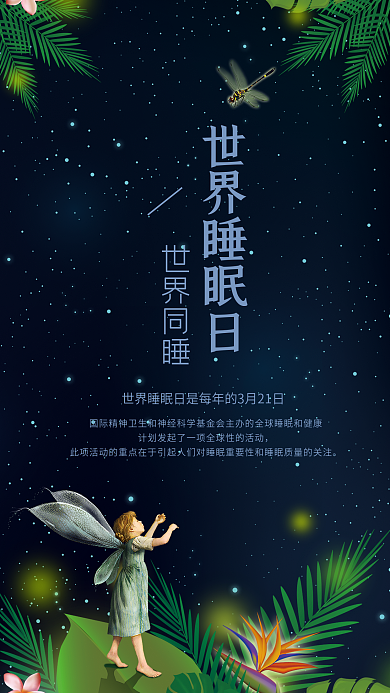 世界睡眠日手机用图