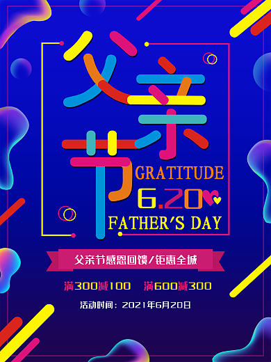 多彩叠加风格父亲节促销海报
