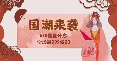中国风传统文化618国潮女装海报