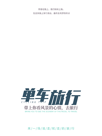 单车旅行自驾游宣传海报