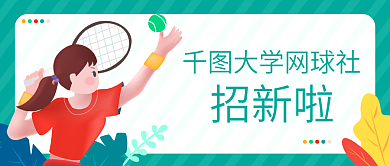原创校园网球社招新可爱女孩公众号配图