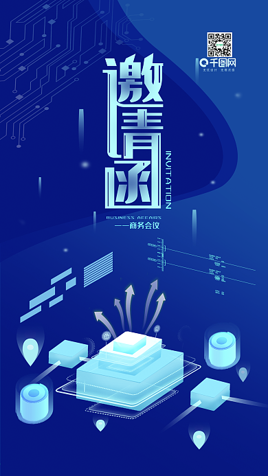 商务会议邀请函科技手机用图